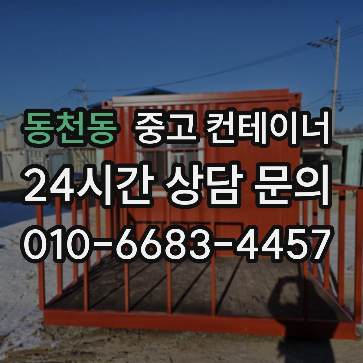 동천동 컨테이너 매입