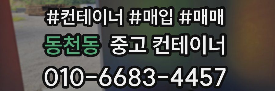 동천동 중고 컨테이너