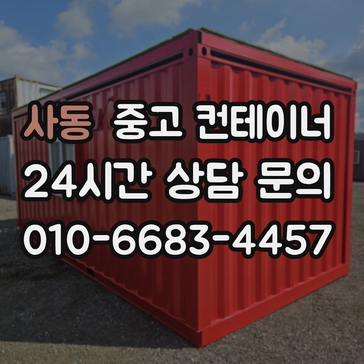 사동 중고 컨테이너 매입 설치 위치와 사진만으로 1차 견적 받는 방법
