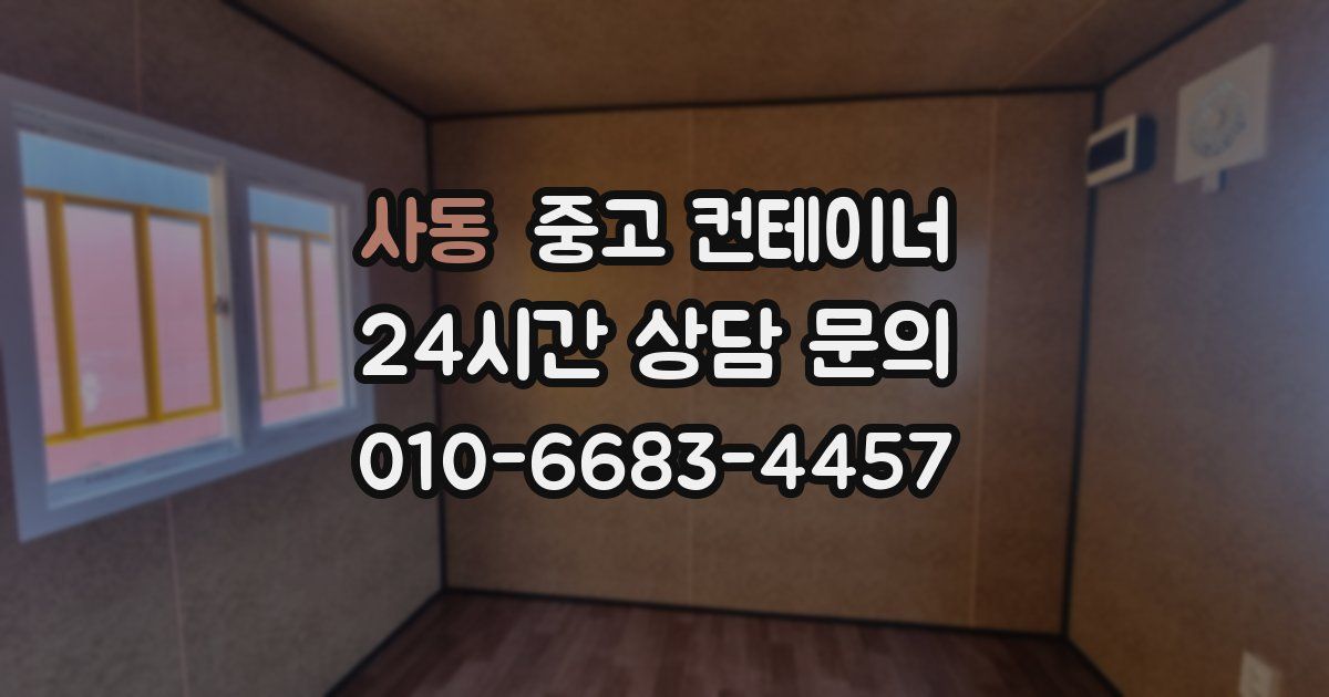 사동 중고 컨테이너 매입