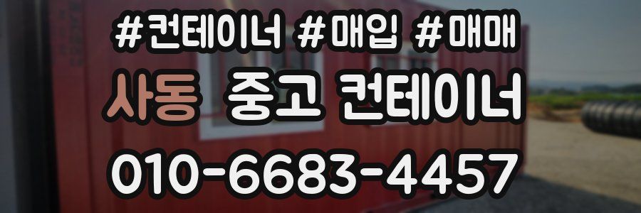 사동 중고 컨테이너