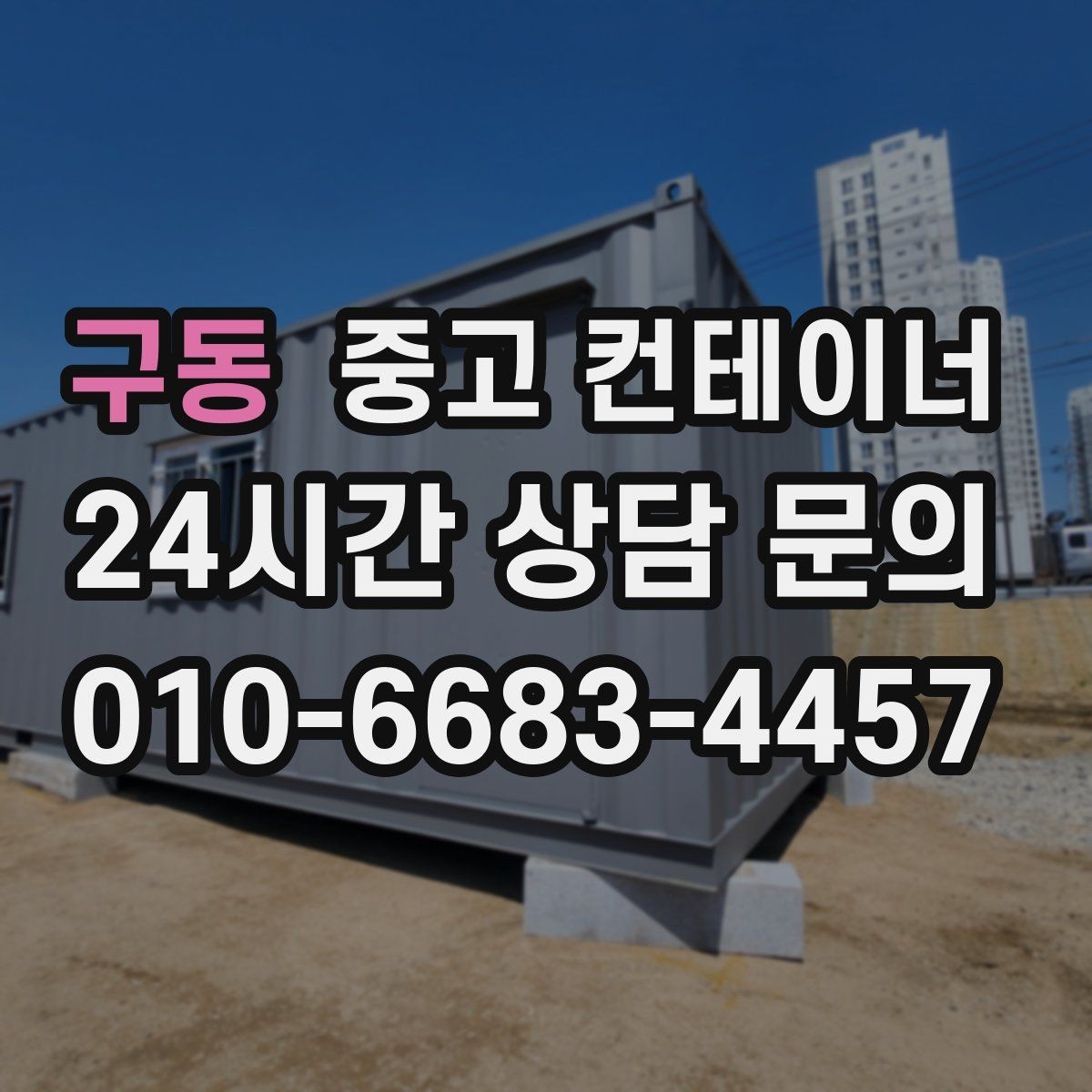 구동 중고 컨테이너 매입 임시 사무실 컨테이너 정리 요령