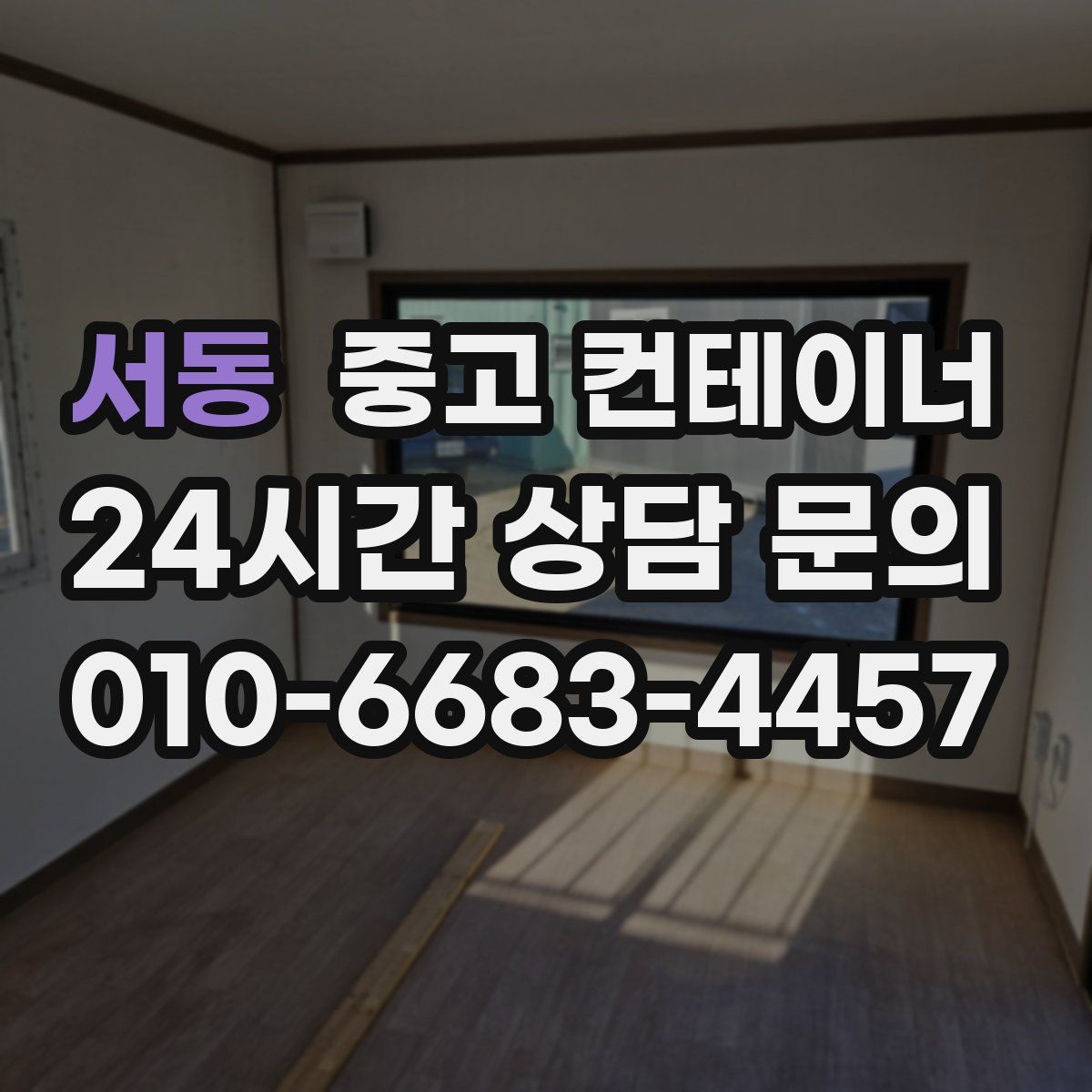 서동 컨테이너 매입