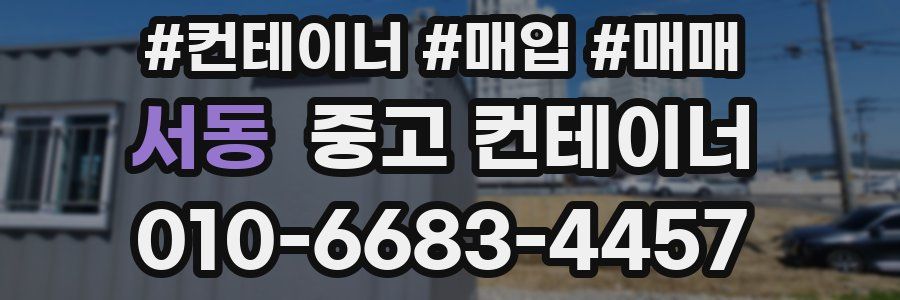 서동 중고 컨테이너