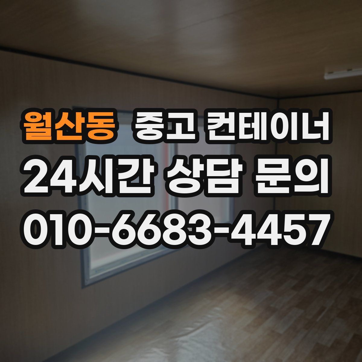 월산동 컨테이너 매입