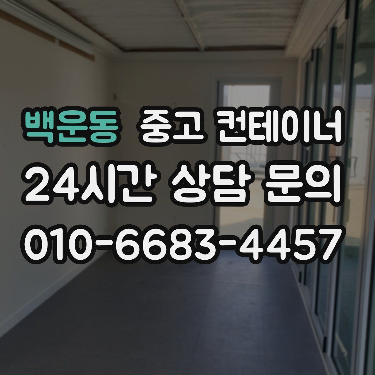 백운동 중고 컨테이너 매입 한 번 맡기고 다음에도 다시 찾은 고객들 이유