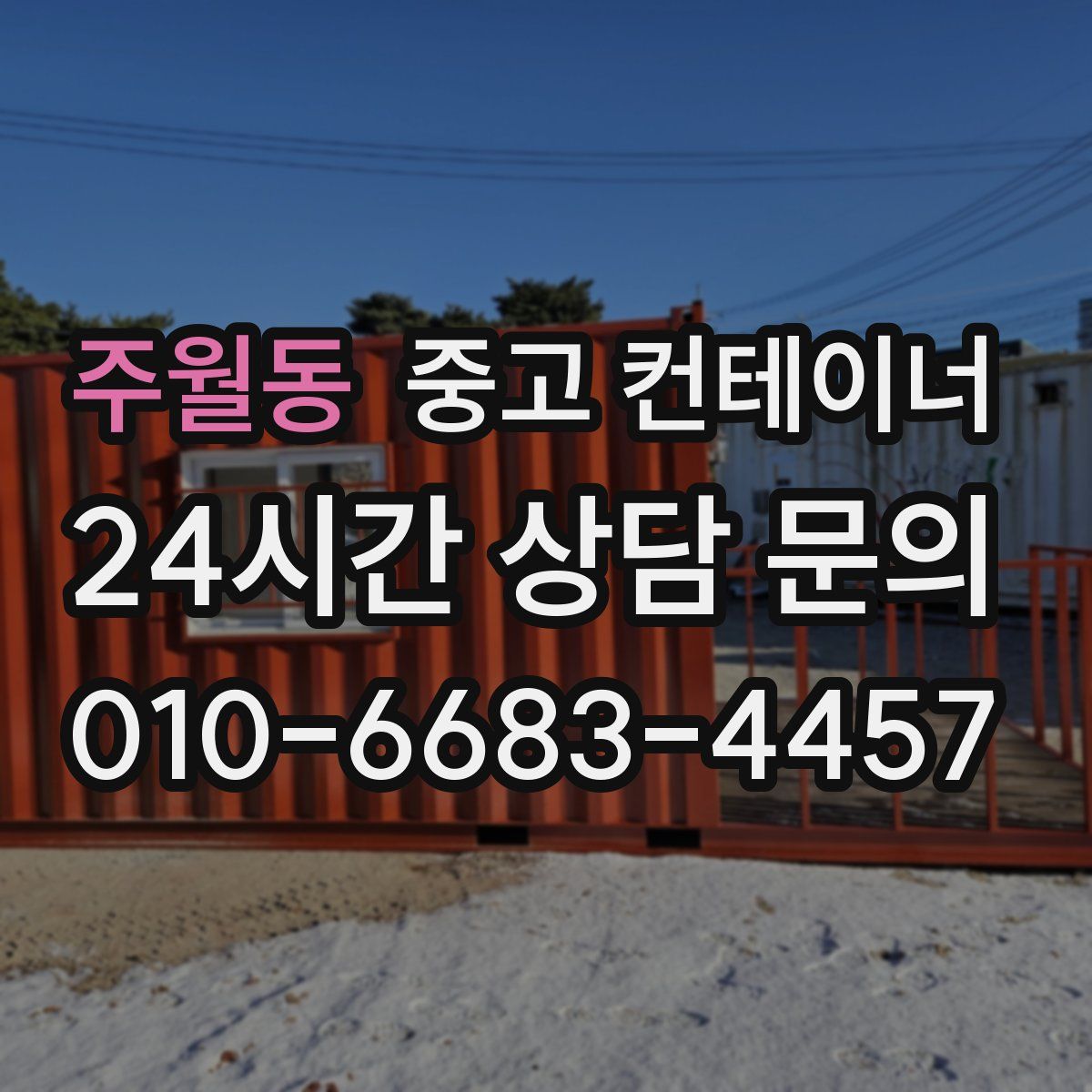 주월동 컨테이너 매입