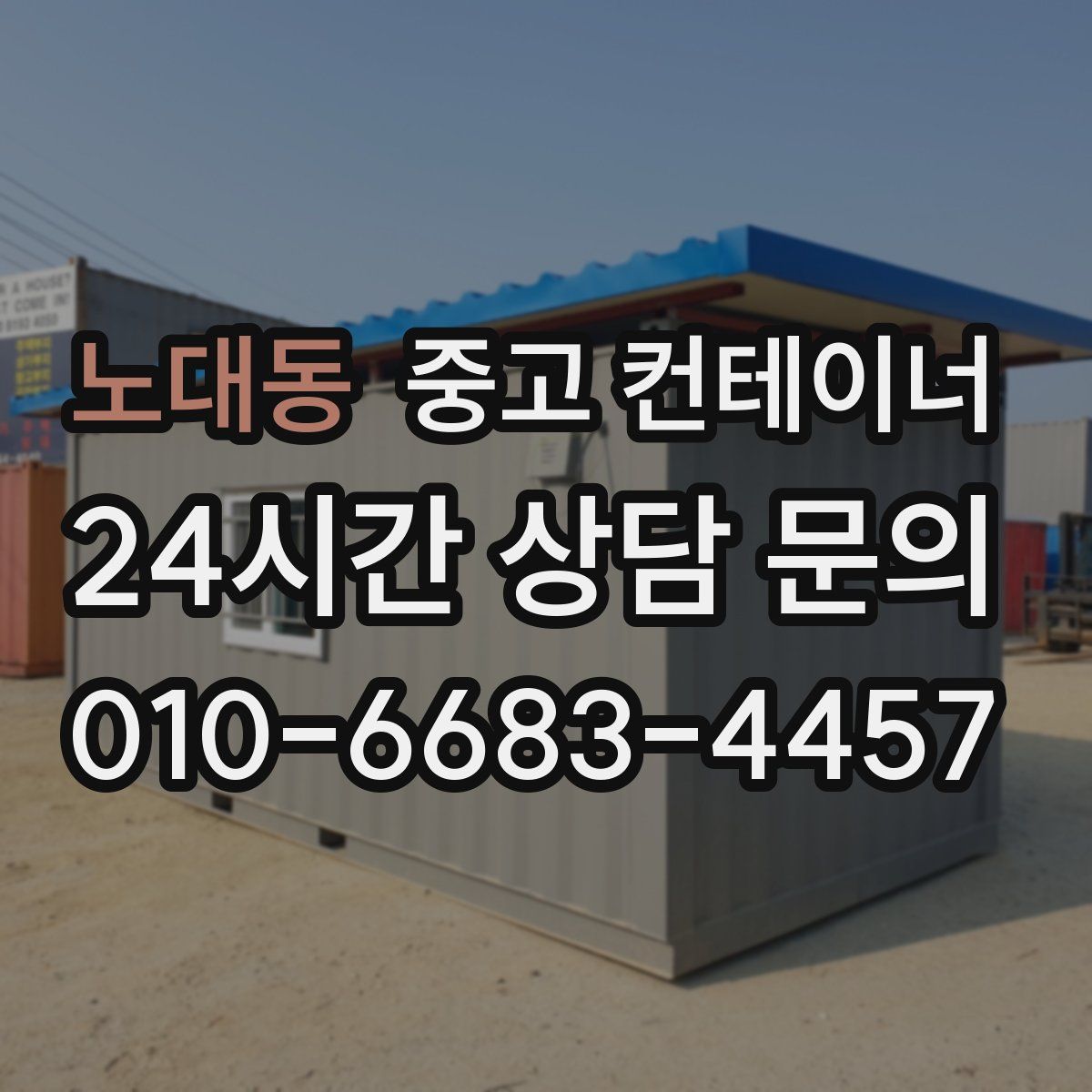 노대동 컨테이너 매입