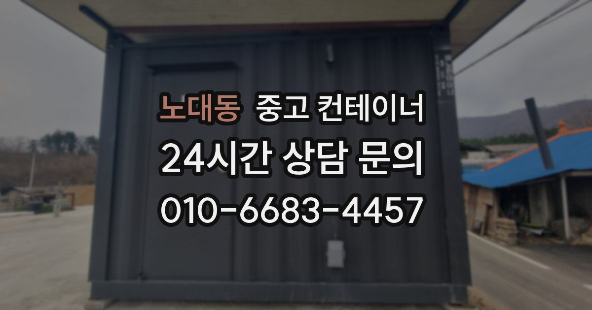 노대동 중고 컨테이너 매입