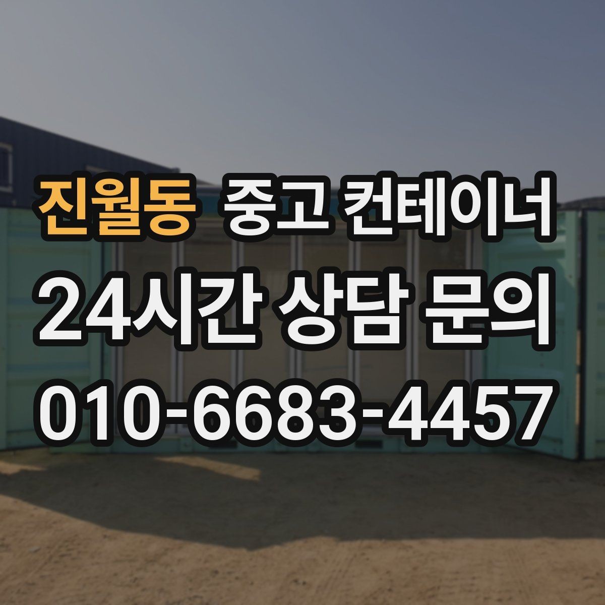 진월동 중고 컨테이너 매입 설치 위치와 사진만으로 1차 견적 받는 방법