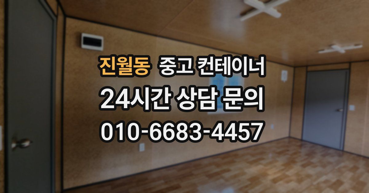 진월동 중고 컨테이너 매입