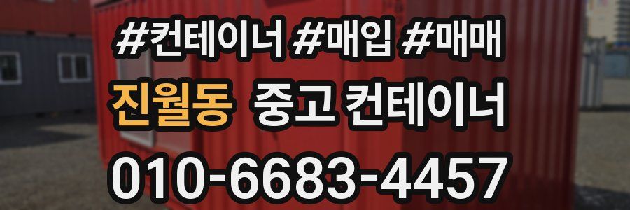 진월동 중고 컨테이너