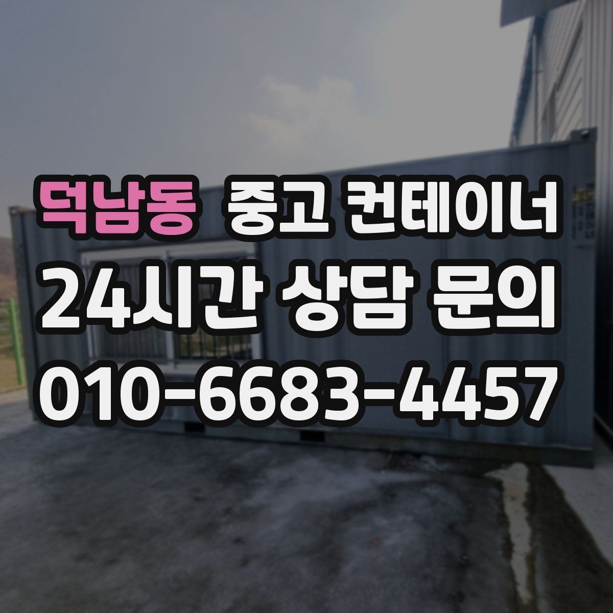 덕남동 중고 컨테이너 매입 카센터와 공업사 앞 임시 창고 정리하는 법
