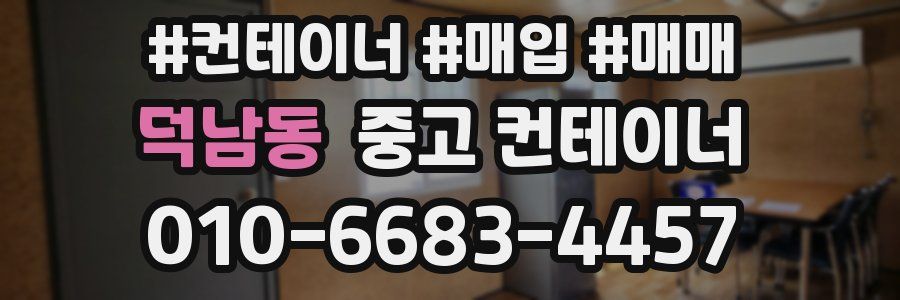 덕남동 중고 컨테이너