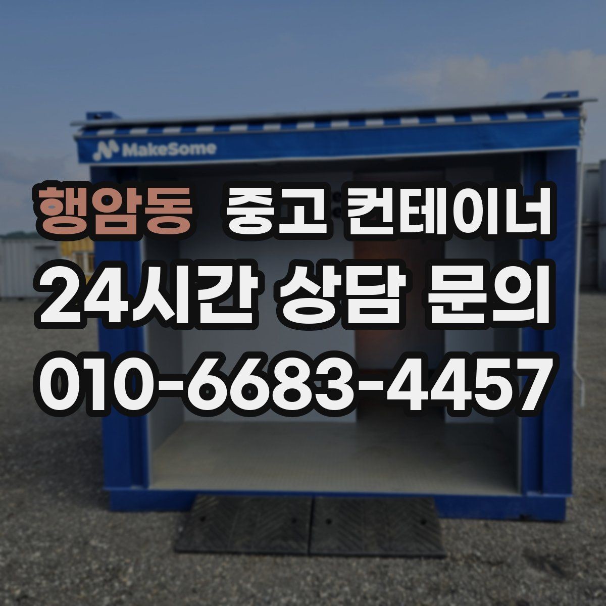 행암동 중고 컨테이너 매입 취미 공간으로 쓰던 동을 정리하는 방법