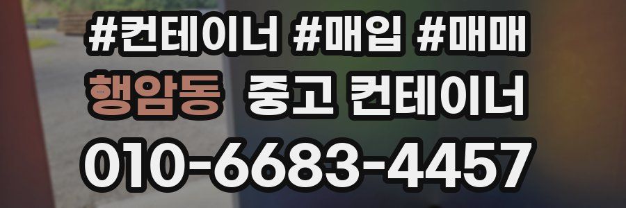 행암동 중고 컨테이너