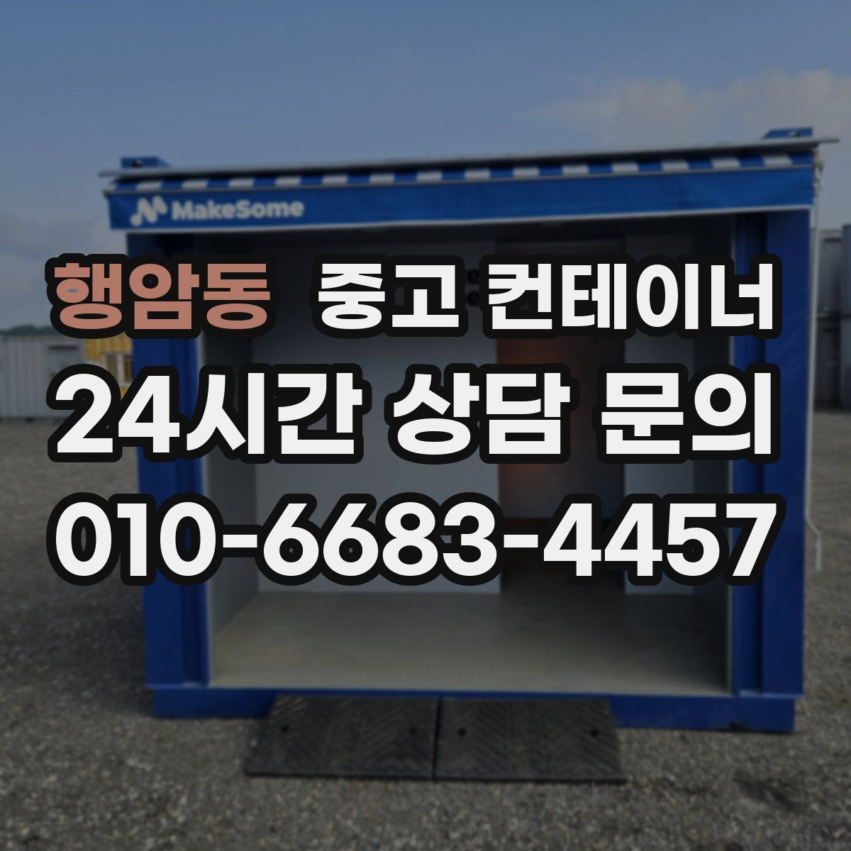 행암동 컨테이너 매입