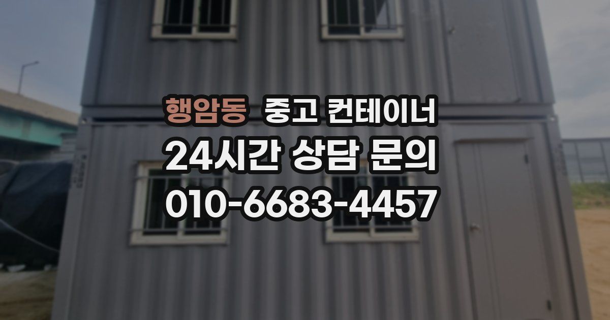 행암동 중고 컨테이너 매입