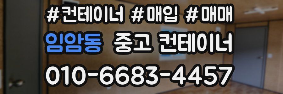 임암동 중고 컨테이너