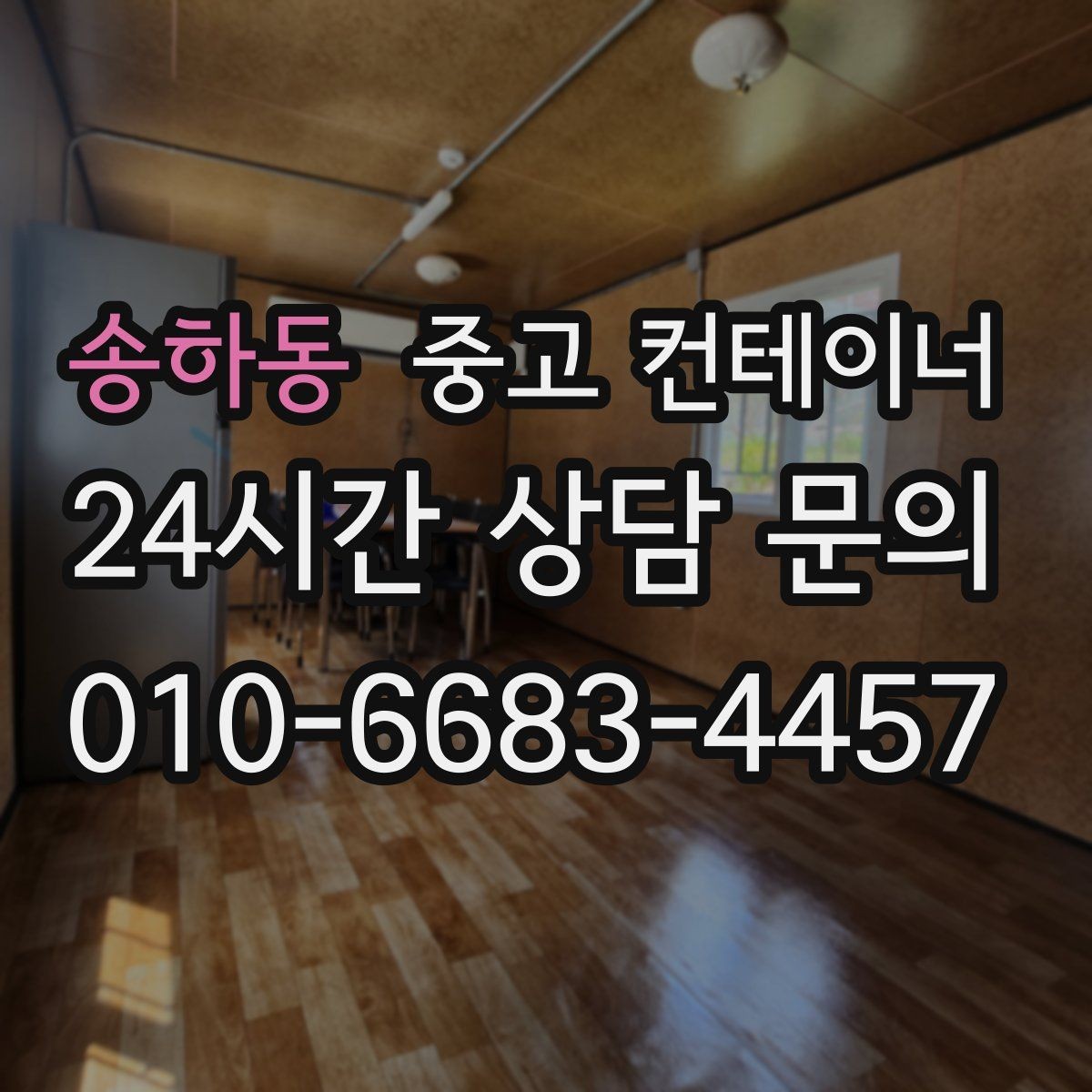 송하동 중고 컨테이너 매입 창고형 매장 앞 남는 동 정리로 공간 확보하기