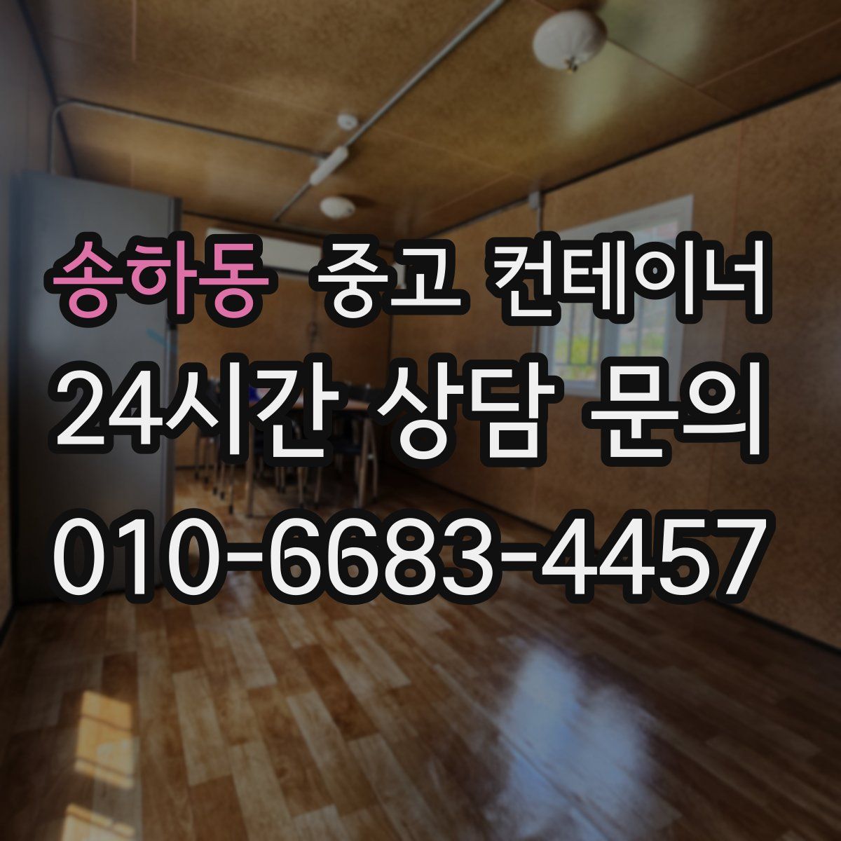 송하동 컨테이너 매입