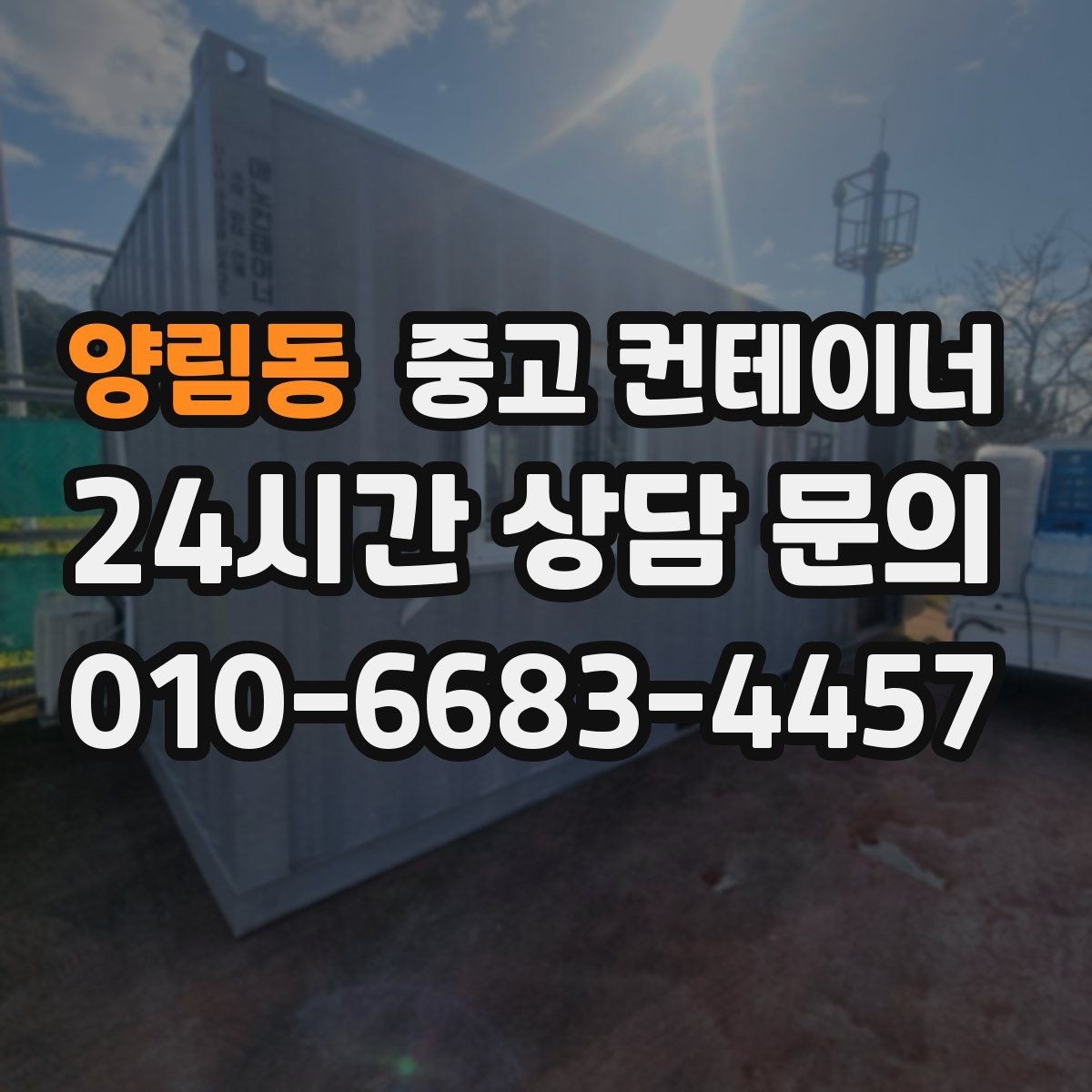 양림동 중고 컨테이너 매입 택배 집하장 주변 정리 노하우