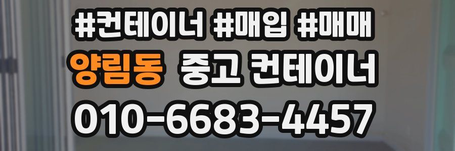 양림동 중고 컨테이너