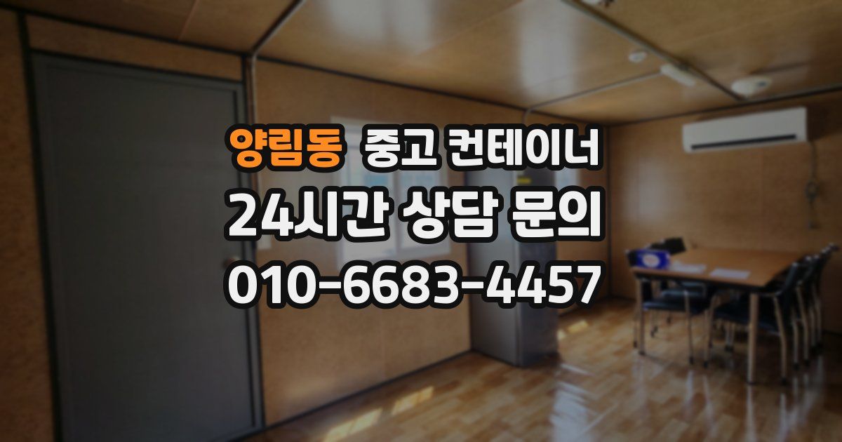 양림동 중고 컨테이너 매입