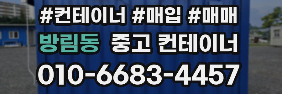 방림동 중고 컨테이너