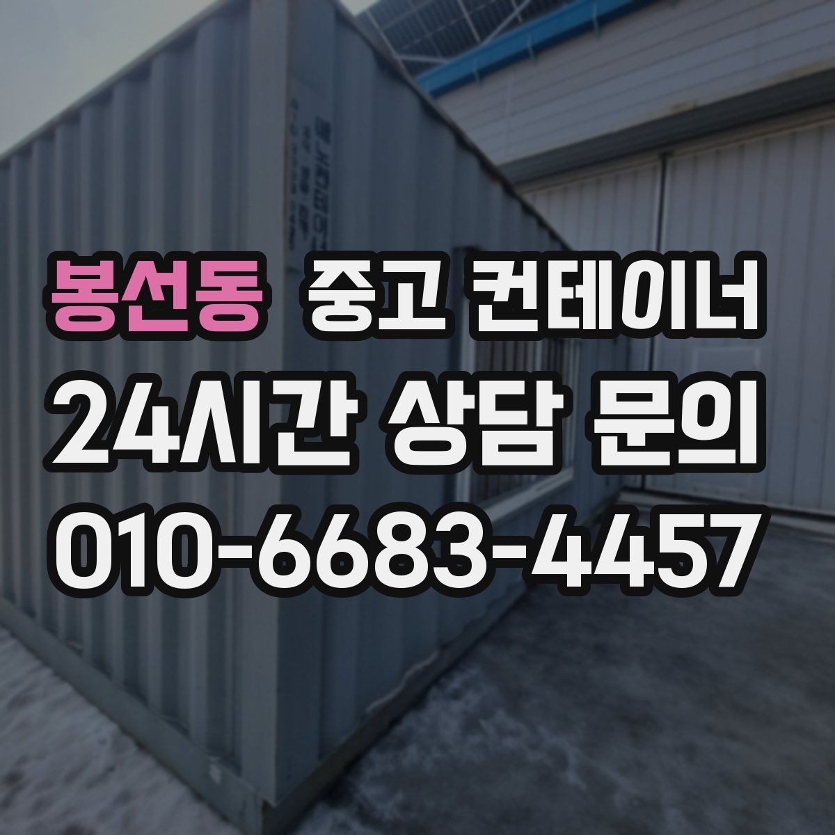 봉선동 중고 컨테이너 매입 매입한 동을 어떻게 선별해 매매하는지 궁금하다면