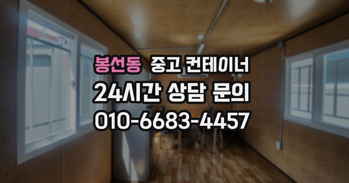 봉선동 중고 컨테이너 매입