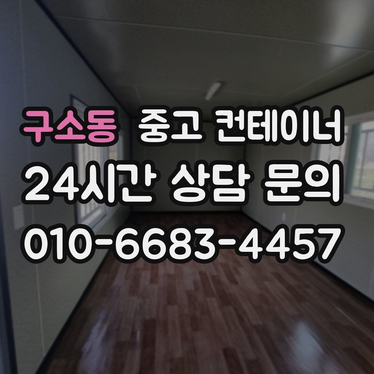 구소동 중고 컨테이너 매입 야간 작업이 필요할 때 체크 사항