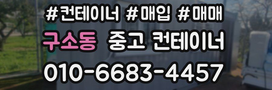 구소동 중고 컨테이너