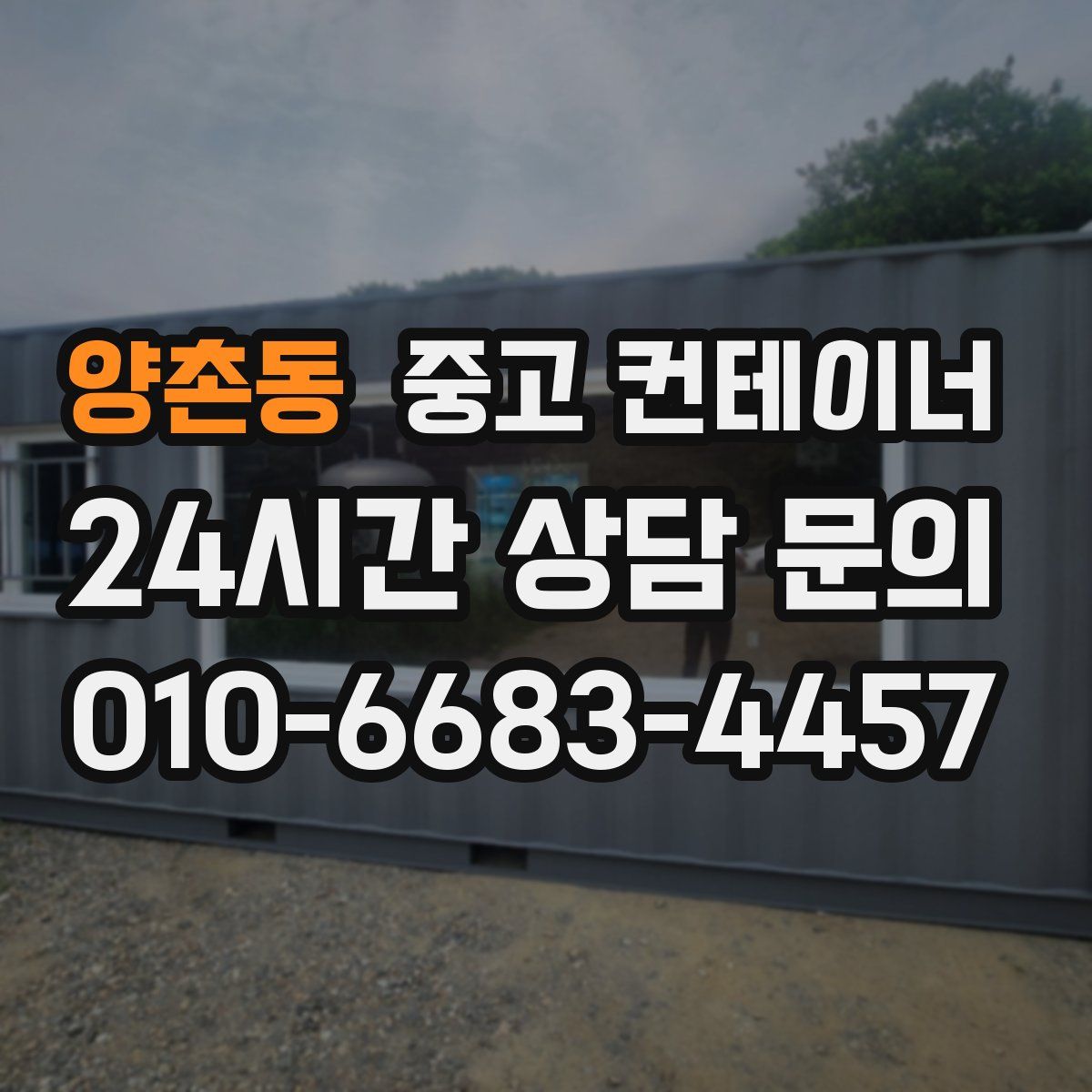 양촌동 컨테이너 매입