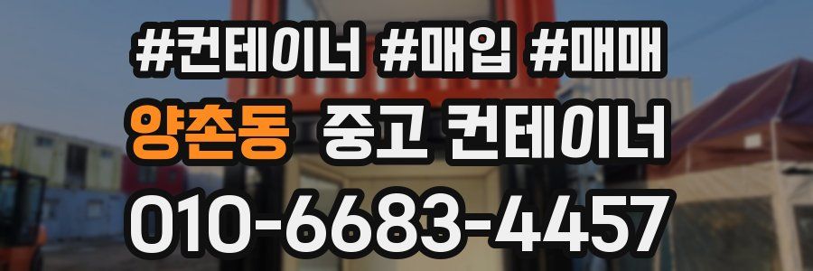 양촌동 중고 컨테이너