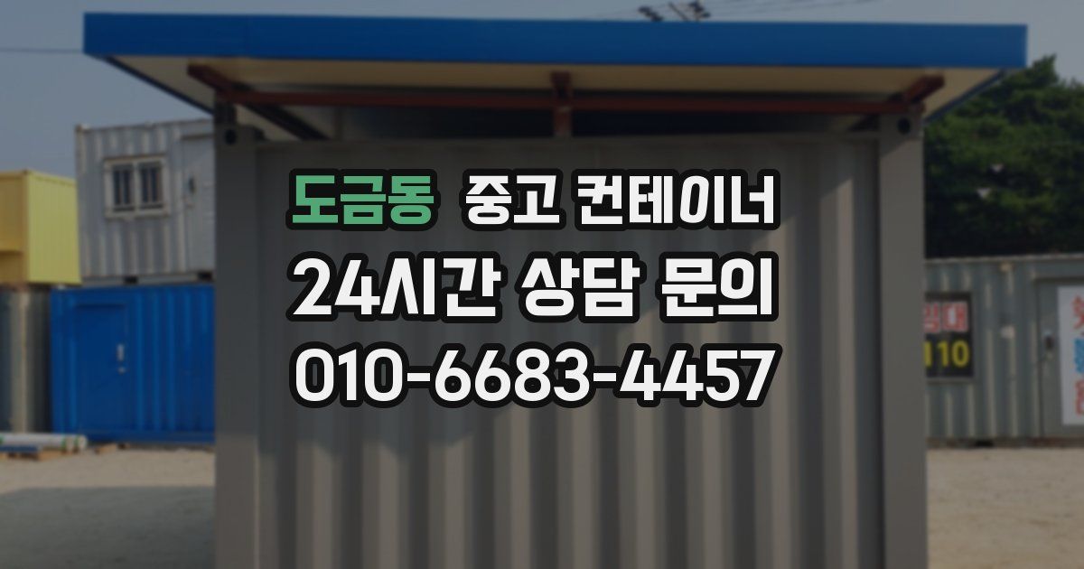 도금동 중고 컨테이너 매입