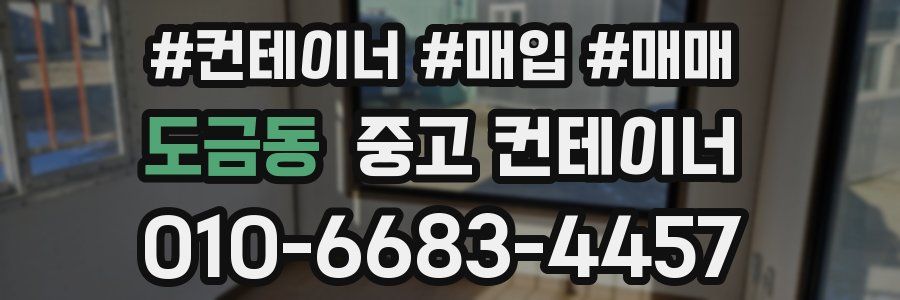 도금동 중고 컨테이너