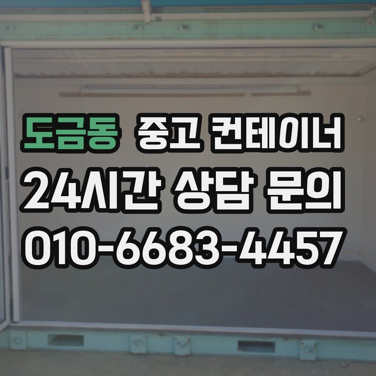 도금동 컨테이너 매입