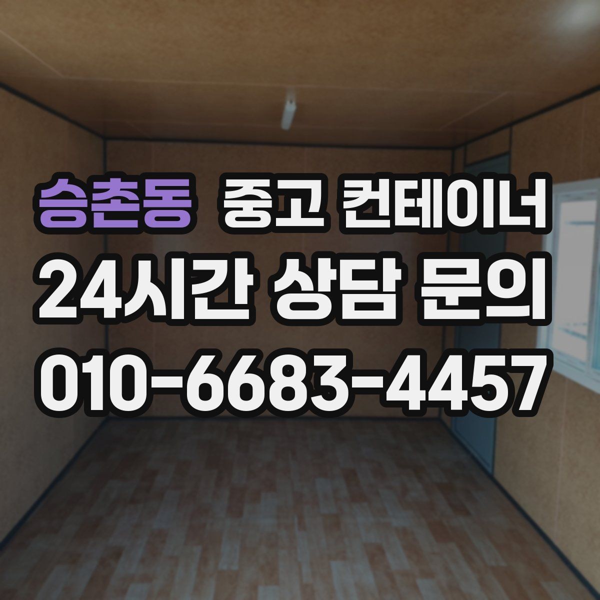 승촌동 중고 컨테이너 매입 반출 당일 추가 비용을 막는 계약 요령