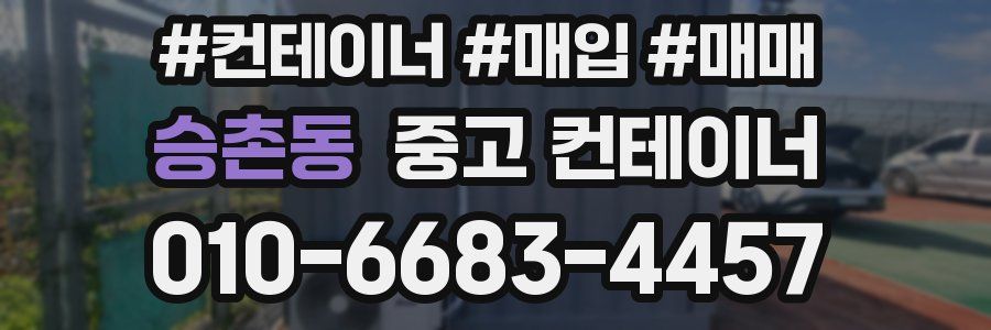 승촌동 중고 컨테이너