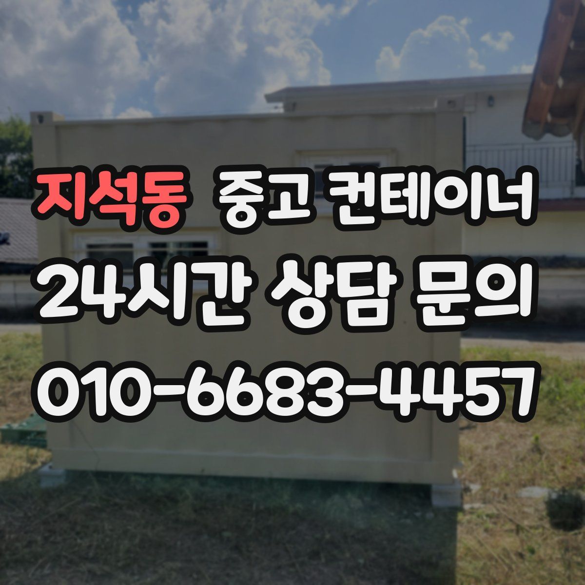 지석동 컨테이너 매입
