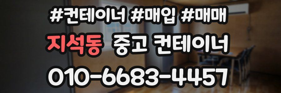 지석동 중고 컨테이너