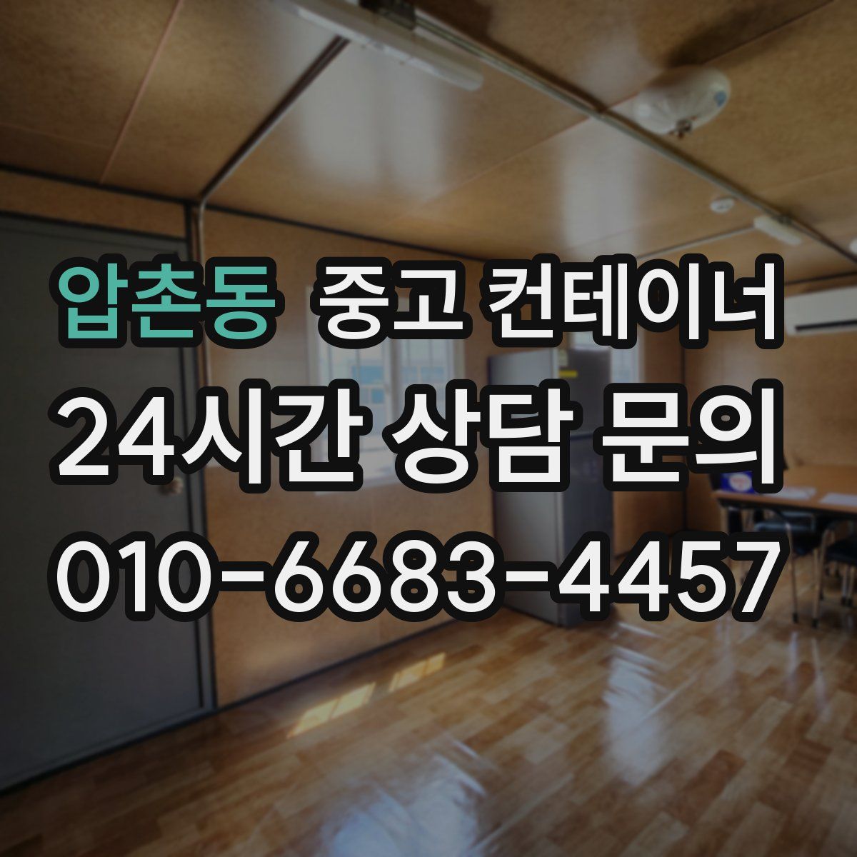 압촌동 컨테이너 매입