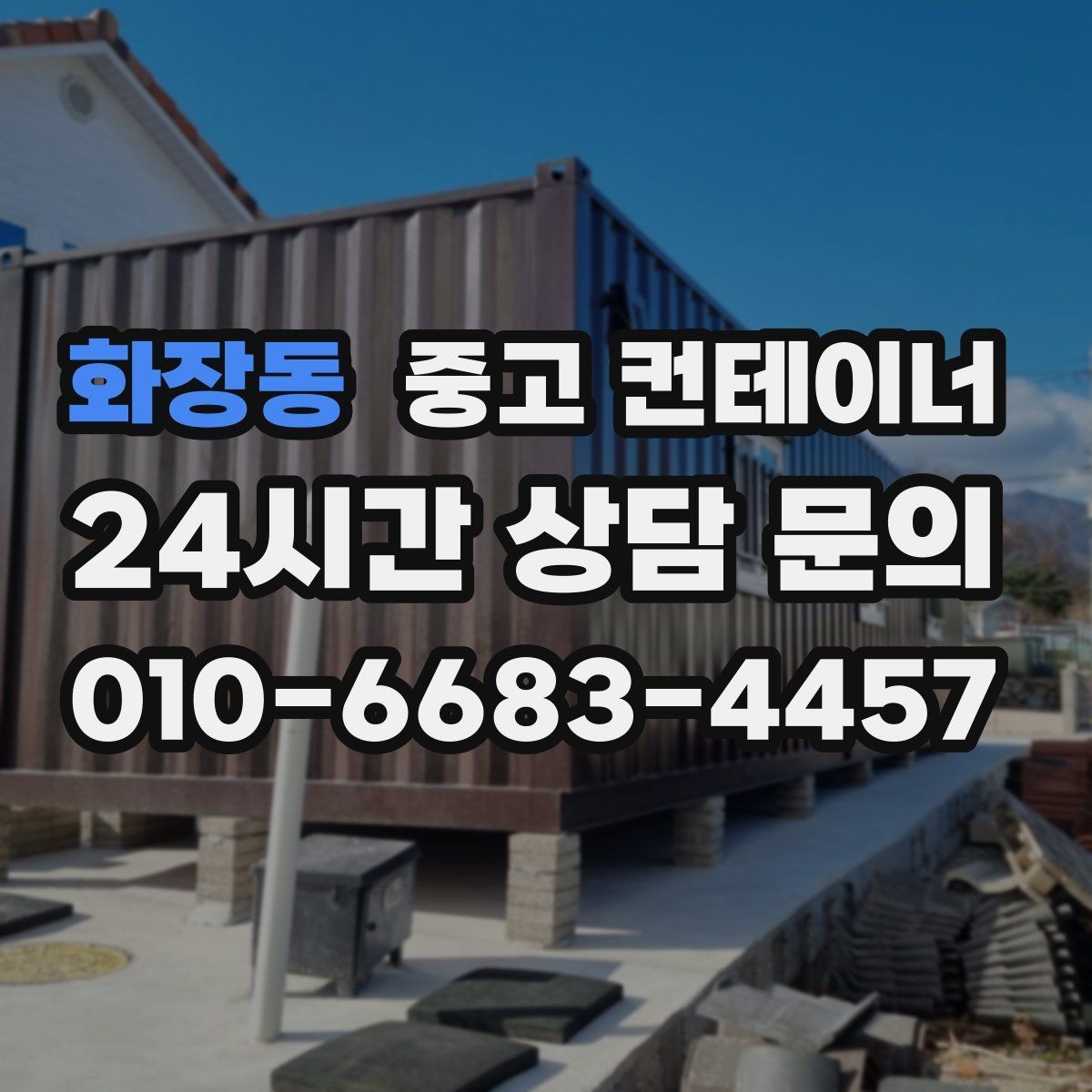화장동 중고 컨테이너 매입 교체를 위한 선정리 실무 가이드