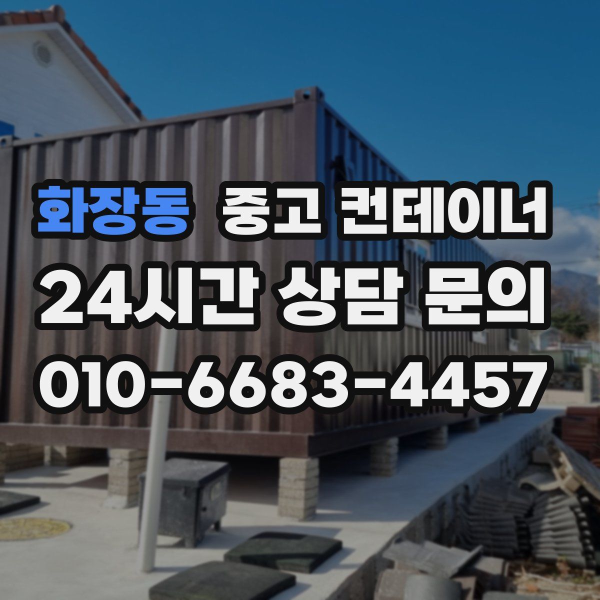 화장동 컨테이너 매입