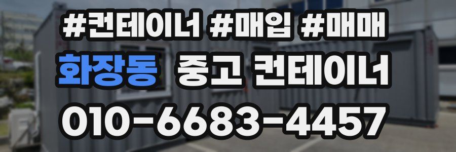 화장동 중고 컨테이너