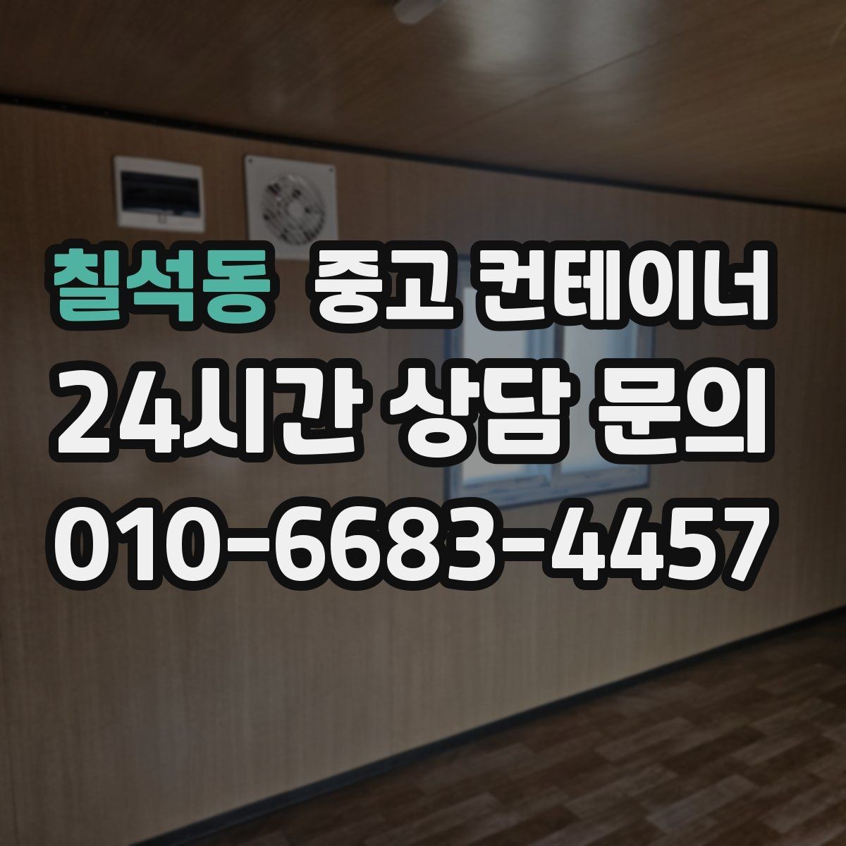 칠석동 중고 컨테이너 매입 사진만으로 파악하기 어려운 부분은 어떻게 보는지