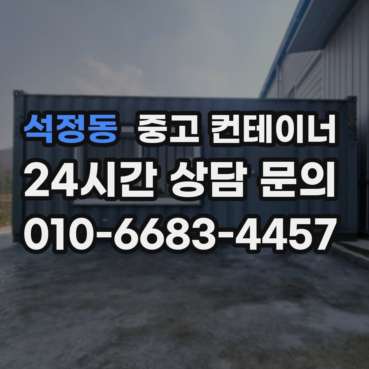 석정동 중고 컨테이너 매입 급한 철수 상황에서 활용하는 법