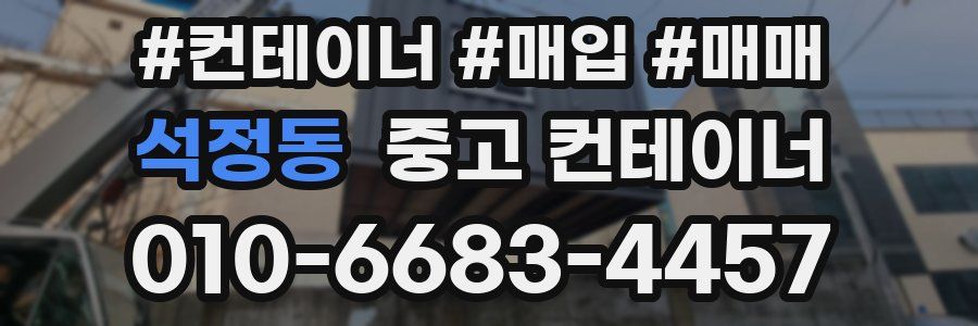 석정동 중고 컨테이너