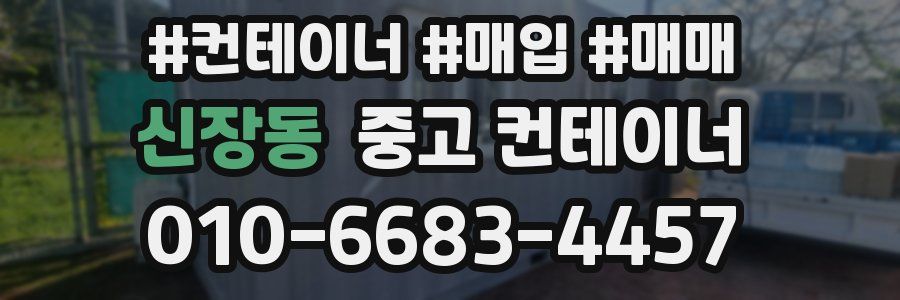 신장동 중고 컨테이너